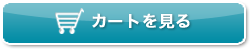 カートを見る