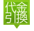 代引